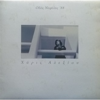 Χάρις Αλεξίου - Οδός Νεφέλης '88 (Vinyl, LP, Album)