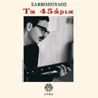 Διονύσης Σαββόπουλος – Τα 45άρια (Vinyl, 10