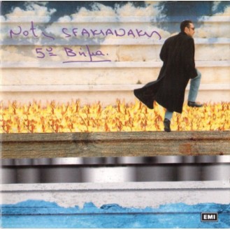 Νότης Σφακιανάκης – 5o Βήμα (CD, Album)