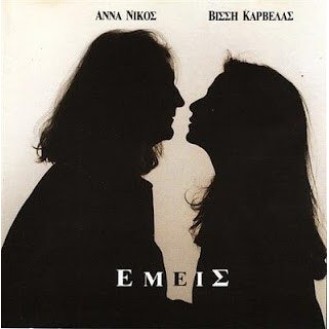 Άννα Βίσση / Νίκος Καρβέλας ‎– Εμείς (Vinyl, LP, Album)