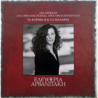 Ελευθερία Αρβανιτάκη, Μουσική Ara Dinkjian – Τα Κορμιά Και Τα Μαχαίρια (Vinyl, LP, Album)