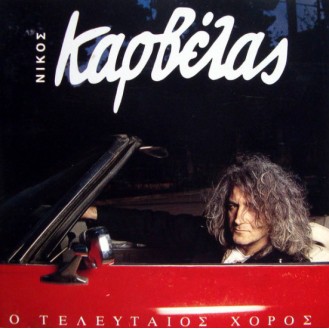 Νίκος Καρβέλας – Ο Τελευταίος Χορός (Vinyl, LP, Album)