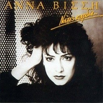 Άννα Βίσση – Νάχες καρδιά (CD, Album, Reissue)