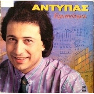 Αντύπας ‎– Ερωτεύομαι (Vinyl, LP, Album)