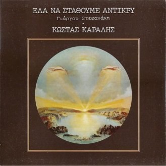 Κώστας Καράλης, Γιώργος Στεφανάκης ‎– Έλα Να Σταθούμε Αντίκρυ (Vinyl, LP)