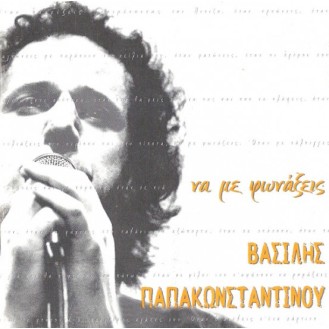 Βασίλης Παπακωνσταντίνου – Να Με Φωνάξεις (CD, Album)