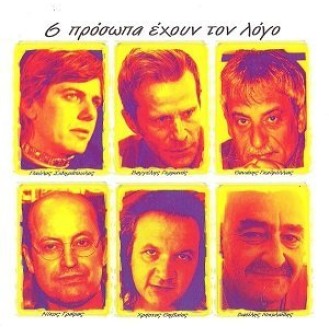 Various – 6 Πρόσωπα Έχουν Τον Λόγο (CD, Compilation)