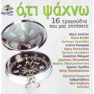 Various – Ό,τι Ψάχνω (16 Τραγούδια Που Μας Ζητήσατε) (CD, Compilation)