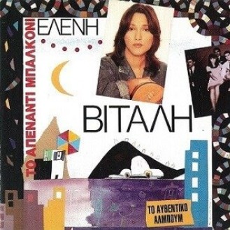 Ελένη Βιτάλη – Το απέναντι μπαλκόνι (CD, Album, Reissue)
