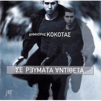 Δημήτρης Κόκοτας ‎– Σε Ρεύματα Αντίθετα (CD, Album)