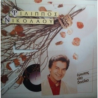 Φίλιππος Νικολάου ‎– Έρωτας Στο Βινύλιο (Vinyl, LP, Album)