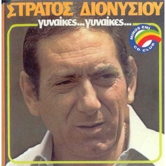 Στράτος Διονυσίου ‎– Γυναίκες... Γυναίκες... (CD, Album)