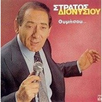 Στράτος Διονυσίου – Θυμήσου