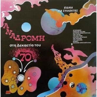 Various ‎– Αναδρομή Στη Δεκαετία Του '70 (Vinyl, LP, Compilation)