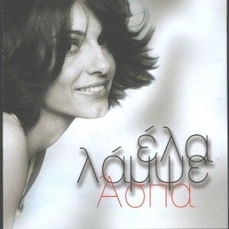 Άσπα ‎– Έλα Λάμψε (CD, Single)