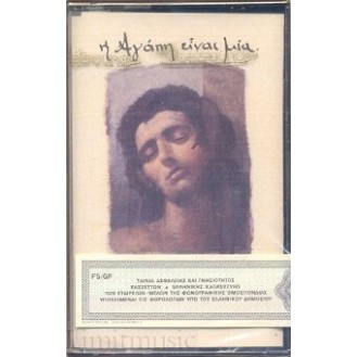 Χρήστος Κυριαζής ‎– Η Αγάπη Είναι Μία (Cassette, Album)