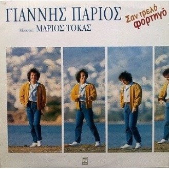 ΓΙΑΝΝΗΣ ΠΑΡΙΟΣ - ΣΑΝ ΤΡΕΛΟ ΦΟΡΤΗΓΟ (CD)