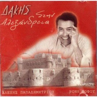 Δάκης – Στην Αλεξάνδρεια (Vinyl, LP, Album)