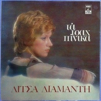 Λίτσα Διαμάντη – Τα τσαχπίνικα (LP, Vinyl, Used)