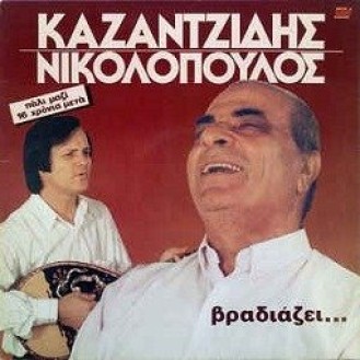 Στέλιος Καζαντζίδης - Βραδιάζει (LP, Vinyl, Album)
