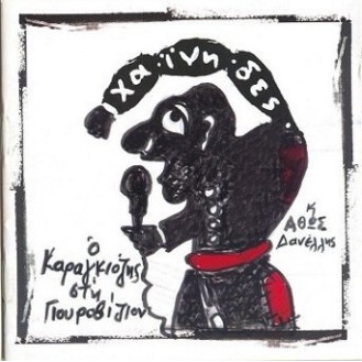 Χαίνηδες και ο Άθως Δανέλλης - Ο Καραγκιόζης στη Γιουροβίζιον (CD, Album)