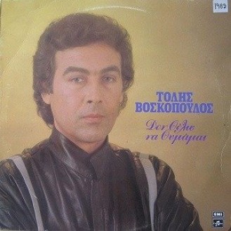 Τόλης Βοσκόπουλος – Δεν θέλω να θυμάμαι (LP, Vinyl, Album)