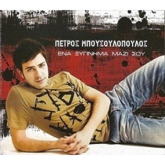 Πέτρος Μπουσουλόπουλος ‎– Ένα Ξύπνημα Μαζί Σου (CD, Album)