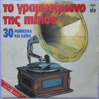 Various – Το Γραμμόφωνο Της Minos (30 Ρεμπέτικα Και Λαϊκά) (2 x Vinyl, LP, Compilation)