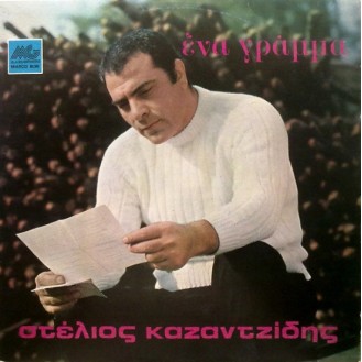 Στέλιος Καζαντζίδης – Ένα Γράμμα (Vinyl, LP, Album)