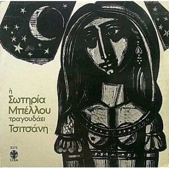 Σωτηρία Μπέλλου - Τραγουδά Τσιτσάνη