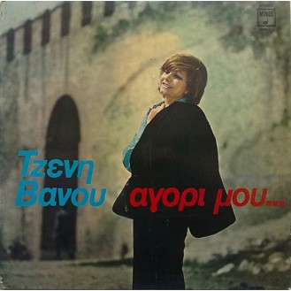 Τζένη Βάνου – Αγόρι Μου... (Vinyl, LP, Album)