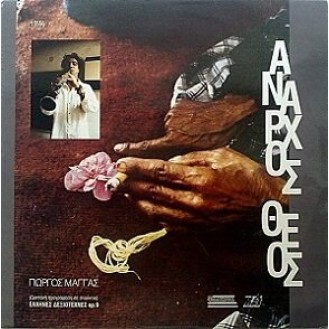 Γιώργος Μάγγας ‎– Άναρχος Θεός (Vinyl, LP, Album)