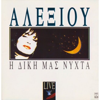 Χάρις Αλεξίου - Η Δική Μας Νύχτα Live (2 x Vinyl, LP, Album)