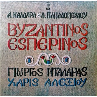 Α. Καλδάρας - Λ. Παπαδόπουλος, Γιώργος Νταλάρας, Χάρις Αλεξίου ‎– Βυζαντινός Εσπερινός (Vinyl, LP, Gatefold)