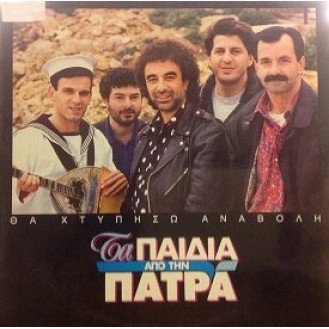 Τα Παιδιά Από Την Πάτρα – Θα Χτυπήσω Αναβολή (Vinyl, LP, Album)