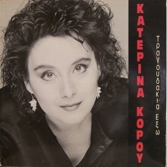 Κατερίνα Κόρου ‎– Τραγουδάκια Έξω (Vinyl, LP, Album)