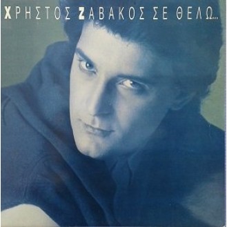 Χρήστος Ζαβάκος ‎– Σε Θέλω (Vinyl, LP, Album)