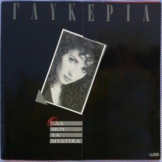 Γλυκερία - Όλα μου τα μυστικά (LP, Vinyl, Used)