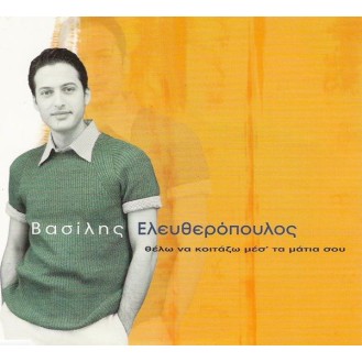 Βασίλης Ελευθερόπουλος ‎– Θέλω Να Κοιτάξω Μες' Τα Μάτια Σου (CD, Single)