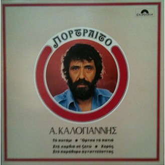 Αντώνης Καλογιάννης ‎– Πορτραίτο (Vinyl, LP, Album)