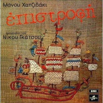 Μάνος Χατζιδάκις - Νίκος Γκάτσος ‎– Επιστροφή (Vinyl, LP, Album, Stereo)