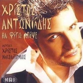 Χρίστος Αντωνιάδης ‎– Θα Φύγω Απόψε (CD, Maxi-Single)