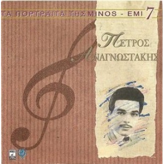 Πέτρος Αναγνωστάκης - Τα πορτραίτα της Minos - Emi 7 (CD, Compilation)