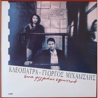 Κλεοπάτρα + Γιώργος Μιχαλισλής - Ένα φιλμάκι ερωτικό (LP, Vinyl)