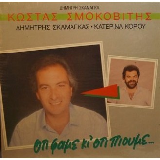 Κώστας Σμοκοβίτης, Δημήτρης Σκαμάγκας, Κατερίνα Κόρου – Ότι Φάμε Κι' Ότι Πιούμε... (Vinyl, LP, Album)