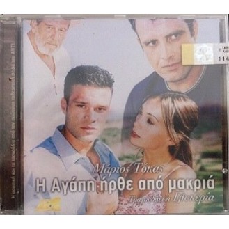 Μάριος Τόκας , Τραγουδάει Η Γλυκερία – Η Αγάπη Ήρθε Από Μακριά (CD, Album)