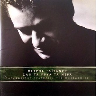 Πέτρος Γαιτάνος - Σαν τα κρύα τα νερά (CD, Album)