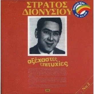 Στράτος Διονυσίου - Αξέχαστες επιτυχίες 2