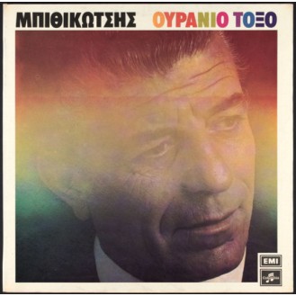 Γρηγόρης Μπιθικώτσης ‎– Ουράνιο Τόξο (Vinyl, LP, Album)