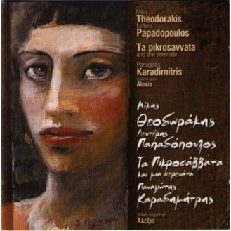 Παναγιώτης Καραδημήτρης - Τα πικροσάββατα και μια σερενάτα (Μίκη Θεοδωράκη - Λ. Παπαδόπουλου) Συμμ. Αλέξια